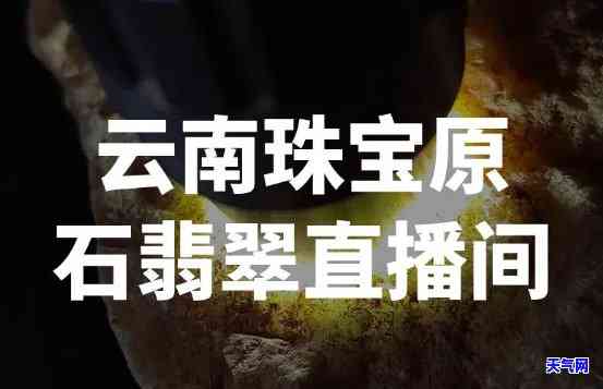 云腾翡翠珠宝直播间在哪-云腾翡翠珠宝直播间在哪里