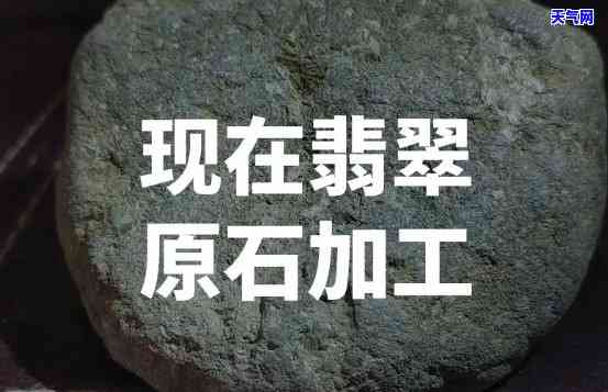 衡阳翡翠原石加工厂家及玉石鉴定位置查询