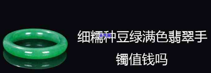 豆绿的翡翠手镯值钱吗？了解其价值与市场行情！