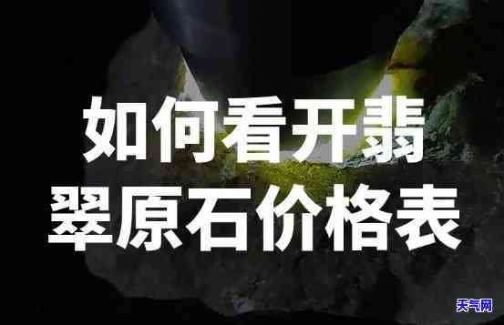 最新衢县冰种翡翠原石价格表及行情走势