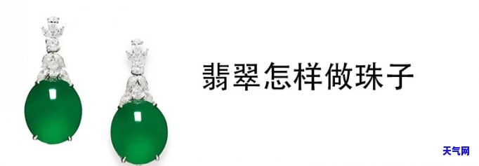 翡翠珠子加工视频教程，手工制作翡翠珠子：详细加工视频教程