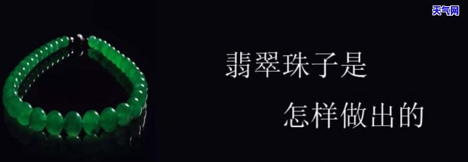 翡翠珠加工视频教程：从原料到成品全过程解析
