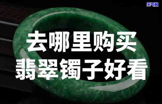 里哪里批发翡翠手镯便宜、好又好看？