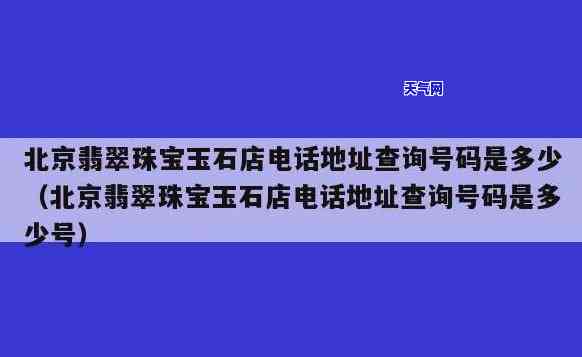 北京大鹅翡翠珠宝店地址-北京大鹅翡翠珠宝店地址查询