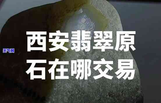 西安哪里有卖、收玉石的地方？