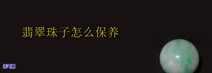 翡翠珠子一般擦什么油更好，「更佳选择」翡翠珠子保养：哪种油最适合擦拭？