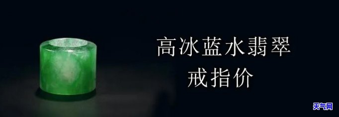 蓝水戒指翡翠价格表，探究蓝水戒指翡翠的价格行情：一份全面的价格表解析