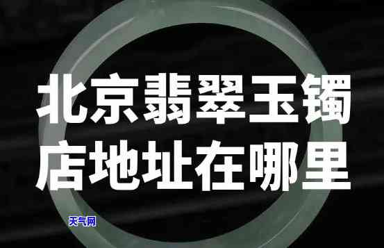 衢县翡翠玉石玉雕店地址查询：店铺位置及联系方式