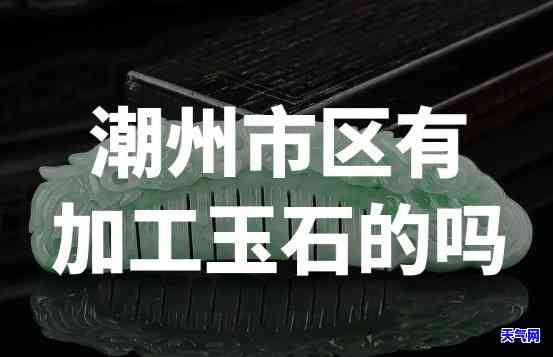 衢州哪里有玉石加工的地方？求推荐！