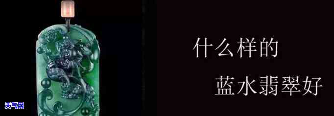 全面解析：蓝底翡翠与蓝水翡翠的区别及图片对比