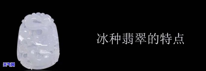 翡翠里面的冰种叫什么，探秘翡翠：了解冰种翡翠的定义和特点