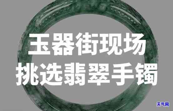 西安翡翠手镯市场，探秘西安翡翠手镯市场：种类繁多，价格亲民！