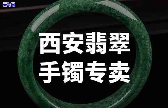 西安翡翠手镯市场，探秘西安翡翠手镯市场：种类繁多，价格亲民！