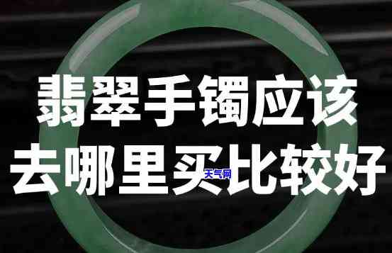 西安哪翡翠手镯好-西安翡翠手镯市场