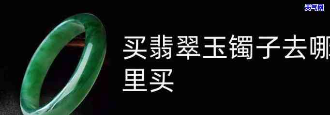 西安哪里买玉镯子-西安哪里买玉镯子好