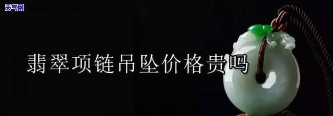 顶级翡翠链吊坠价格多少？全网更低价在这里！