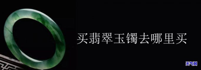 西安哪里有卖翡翠？寻找优质翡翠、手镯去这里！