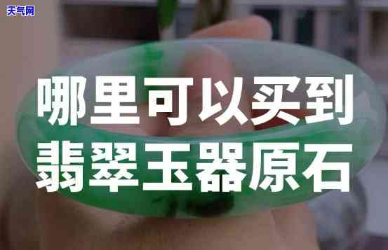 西安哪里有卖翡翠玉器的？求推荐