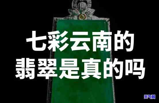 丽江的翡翠是真的吗，揭秘丽江翡翠：是真的还是假的？