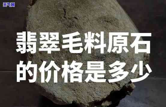 浙江翡翠毛料原石场，「独家揭秘」浙江翡翠毛料原石场，带你了解源头价格！