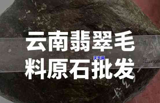 浙江翡翠毛料原石场，「独家揭秘」浙江翡翠毛料原石场，带你了解源头价格！