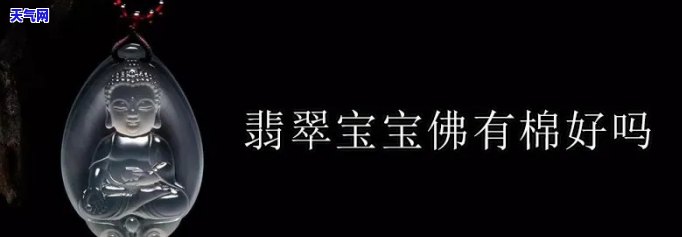 翡翠宝宝佛：寓意、象征及适合人群全解析