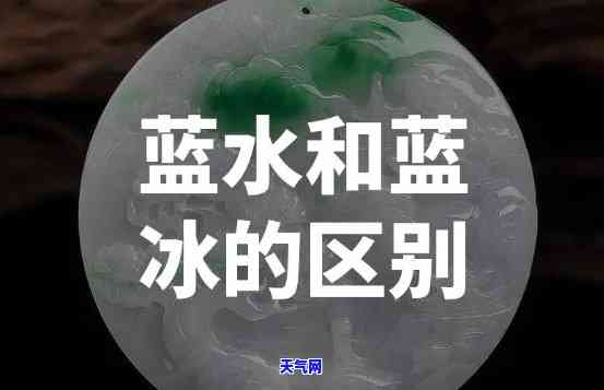 蓝水和糯冰哪个好-蓝水和糯冰哪个好喝