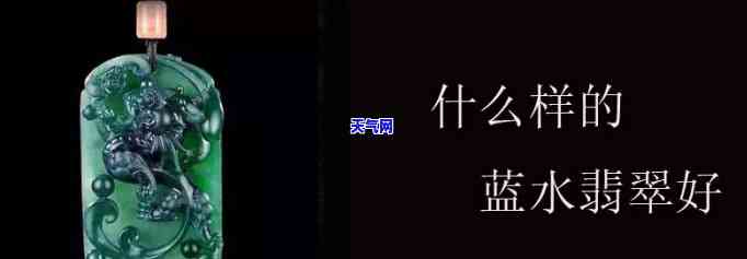 蓝水翡翠偏绿，揭秘翡翠界的蓝色与绿色：蓝水翡翠中的偏绿现象解析