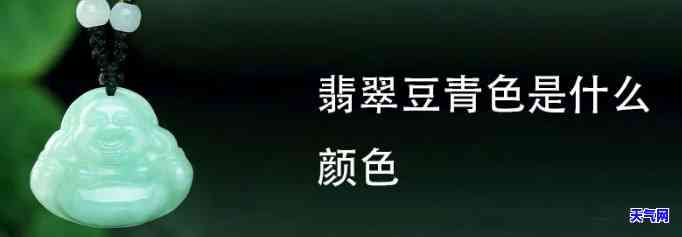 翡翠豆青色是什么级别，探索翡翠之美的奥秘：解读翡翠豆青色的等级含义