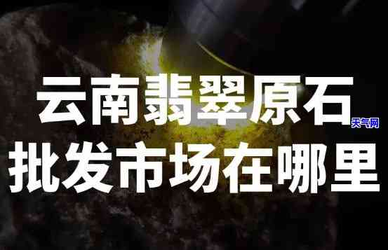 重庆翡翠玉石原石批发：市场位置与价格全攻略