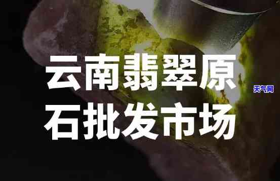 重庆翡翠玉石原石批发：市场位置与价格全攻略