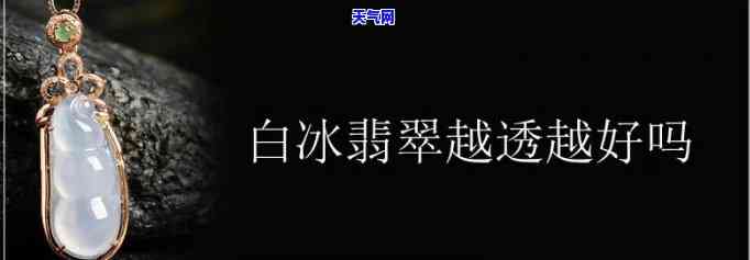 翡翠白冰好吗，探讨翡翠白冰的价值：是否真的好吗？