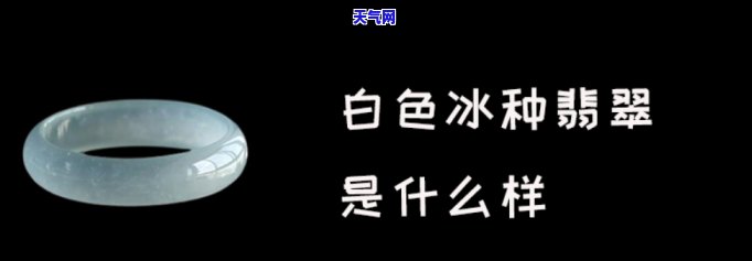 翡翠白冰与正冰的区别是什么？了解两者间的差异