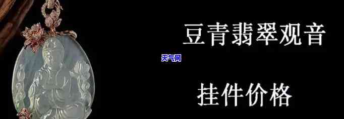 豆青种翡翠价格表及图片全览