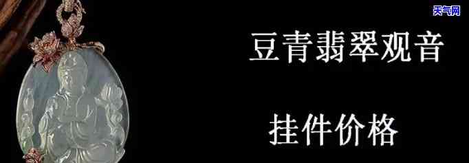 豆青种翡翠价格查询，实时更新！最新豆青种翡翠市场价格行情全解析