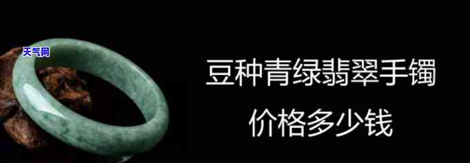 豆青种翡翠价格查询，最新豆青种翡翠价格查询，一文了解市场行情！