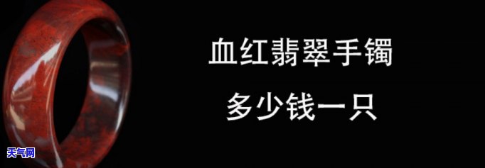 翡翠血玉手镯价格全揭秘：多少钱？看图就知道！