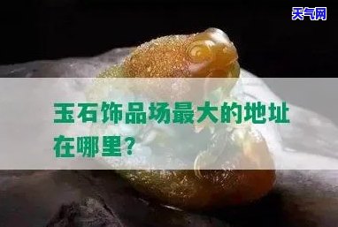 重庆仿玉石场地址查询：您想知道的具 *** 置是什么？