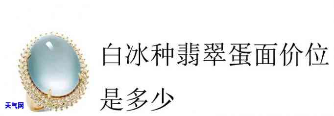 翡翠白冰玻璃蛋面价格，探秘高品质翡翠白冰玻璃蛋面的价格走势与购买建议