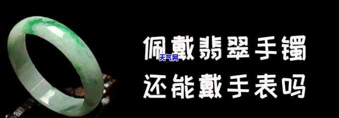 表和翡翠都戴左手-表和翡翠都戴左手还是右手