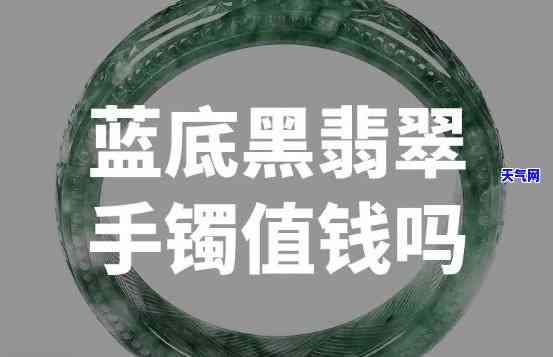 蓝底翡翠糯种手镯值钱吗，探究价值：蓝底翡翠糯种手镯是否值得收藏？