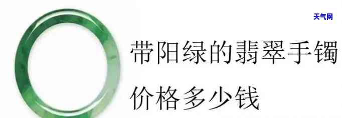 绿翡翠价格多少钱一克？揭秘翡翠市场上最不值钱的颜色及最新价格走势