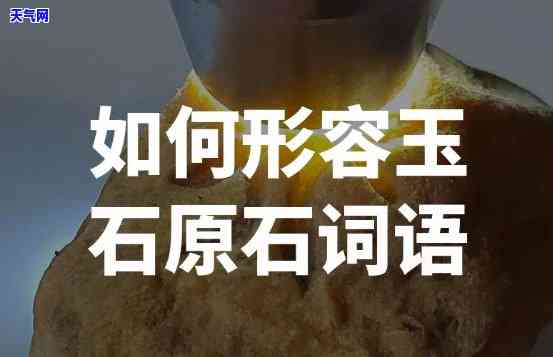 表示玉石有关的是-表示玉石有关的是什么词语