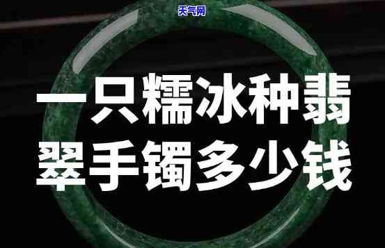 翡翠糯冰手镯单价多少-翡翠糯冰手镯单价多少钱