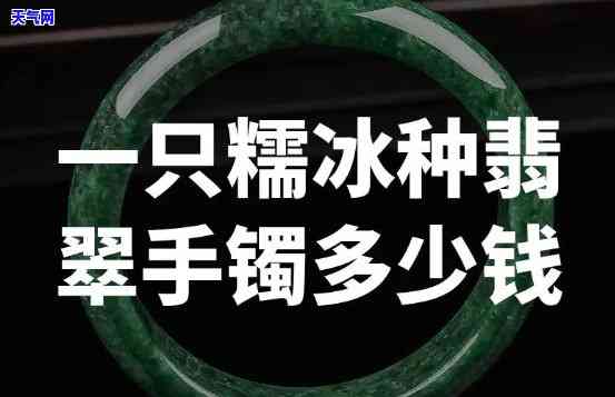 翡翠糯冰种水价值多少一克？详解其价格与品质