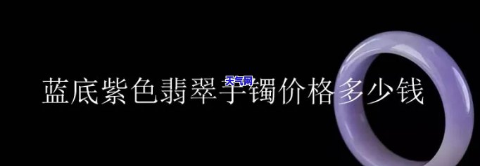 蓝晴底翡翠手镯的价格是多少？什么是蓝晴底翡翠，它的价格如何？