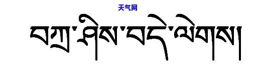 手镯藏文图片带翻译佛教，探索佛教文化：手镯藏文图片与寓意解析