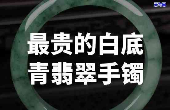 顶级白底青翡翠手镯，闪耀夺目，顶级白底青翡翠手镯，展现优雅高贵气质