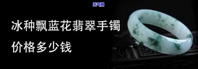 冰蓝底翡翠手镯价格全解析：图片与具体价位一应俱全