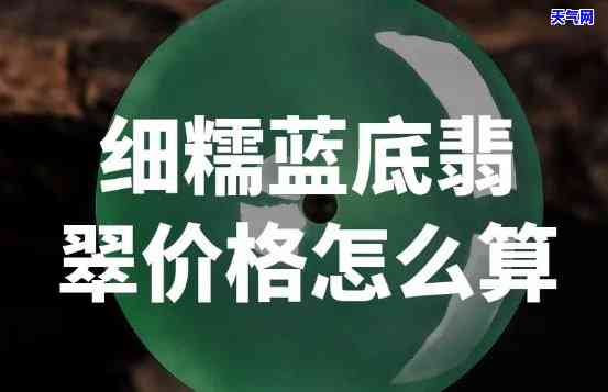 询问蓝天白云翡翠价格：多少？多少钱一克？请提供详细信息